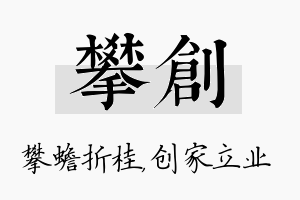 攀创名字的寓意及含义