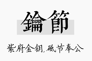 钥节名字的寓意及含义