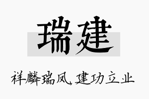 瑞建名字的寓意及含义