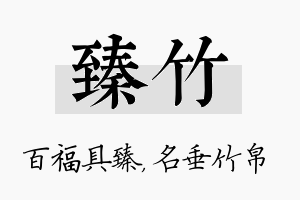 臻竹名字的寓意及含义