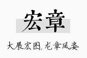 宏章名字的寓意及含义