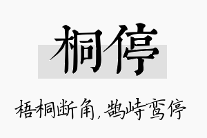 桐停名字的寓意及含义