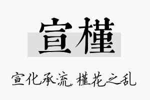 宣槿名字的寓意及含义