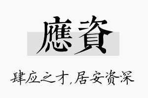 应资名字的寓意及含义