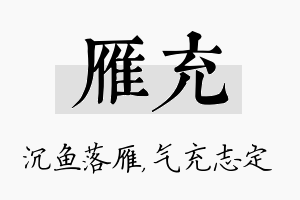 雁充名字的寓意及含义