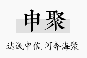 申聚名字的寓意及含义