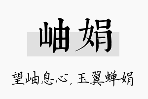 岫娟名字的寓意及含义