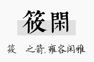 筱闲名字的寓意及含义