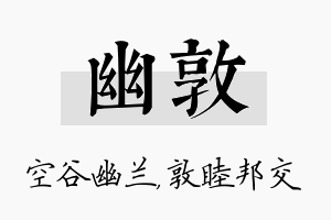 幽敦名字的寓意及含义