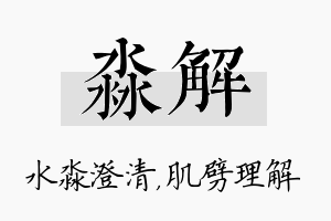 淼解名字的寓意及含义