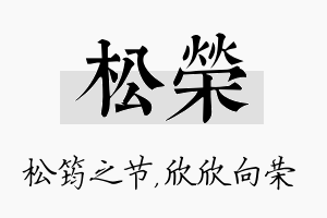 松荣名字的寓意及含义