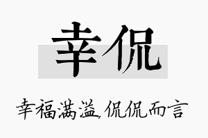 幸侃名字的寓意及含义