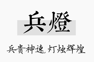 兵灯名字的寓意及含义