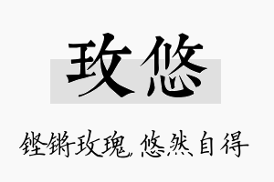 玫悠名字的寓意及含义