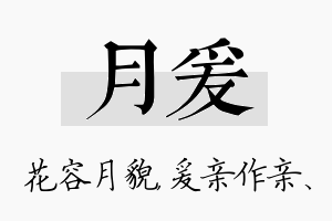 月爰名字的寓意及含义