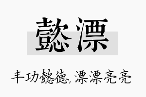 懿漂名字的寓意及含义