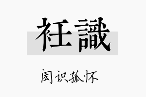 衽识名字的寓意及含义