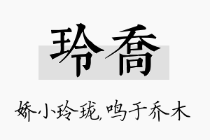 玲乔名字的寓意及含义