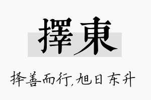 择东名字的寓意及含义