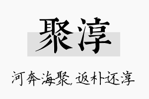 聚淳名字的寓意及含义