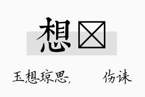 想婳名字的寓意及含义