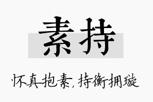 素持名字的寓意及含义