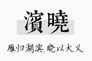 滨晓名字的寓意及含义