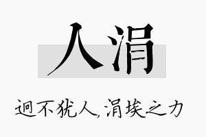 人涓名字的寓意及含义