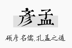 彦孟名字的寓意及含义