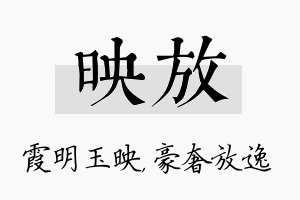 映放名字的寓意及含义