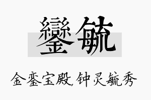 銮毓名字的寓意及含义