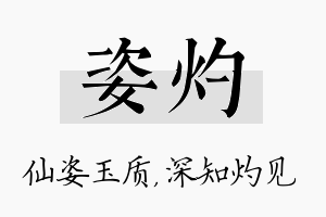 姿灼名字的寓意及含义