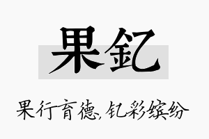 果钇名字的寓意及含义