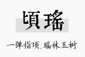 顷瑶名字的寓意及含义