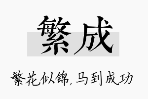 繁成名字的寓意及含义