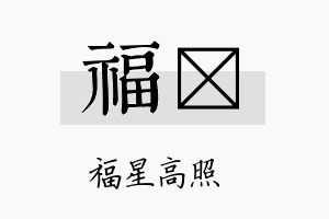 福弨名字的寓意及含义