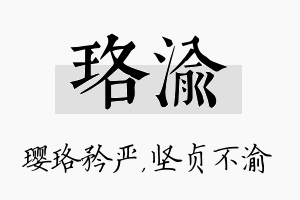 珞渝名字的寓意及含义