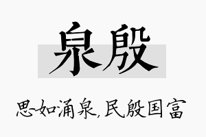 泉殷名字的寓意及含义