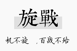 旋战名字的寓意及含义