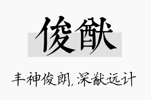 俊猷名字的寓意及含义