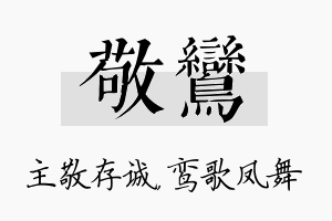 敬鸾名字的寓意及含义