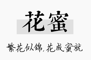 花蜜名字的寓意及含义