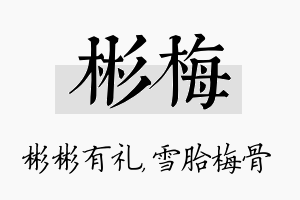 彬梅名字的寓意及含义