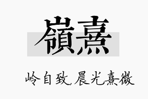 岭熹名字的寓意及含义