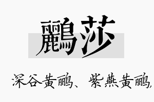 鹂莎名字的寓意及含义