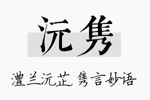 沅隽名字的寓意及含义