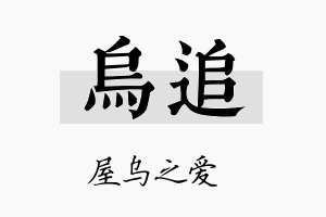 乌追名字的寓意及含义