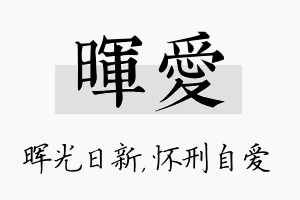 晖爱名字的寓意及含义