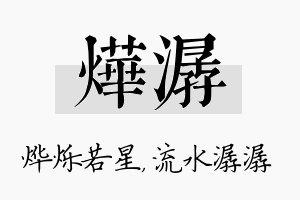 烨潺名字的寓意及含义