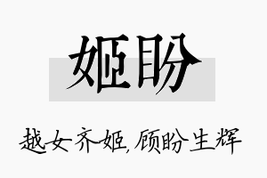 姬盼名字的寓意及含义